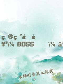 炮灰逆襲：BOSS，你從了我吧